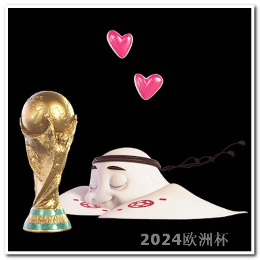 2021欧洲杯足球竞猜赛程表图片 奥运会2024是哪个国家