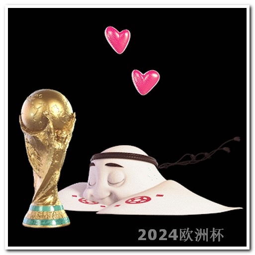 2026世界杯亚洲区预选赛欧洲杯能进决赛的队伍叫什么