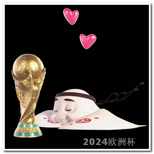 男足亚洲杯2022欧洲杯都在哪买的