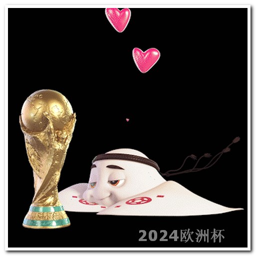 2024亚洲杯时间表