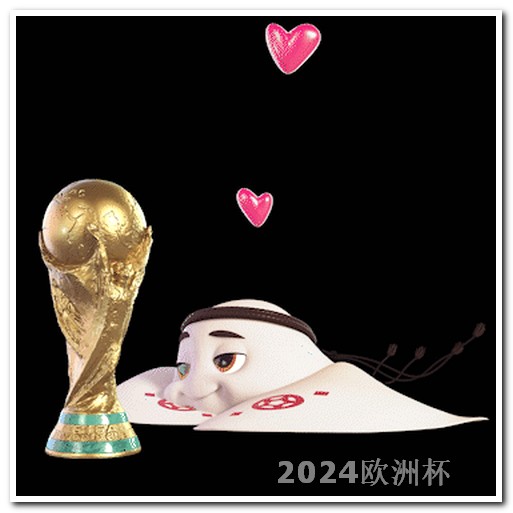 2024亚洲杯赛程