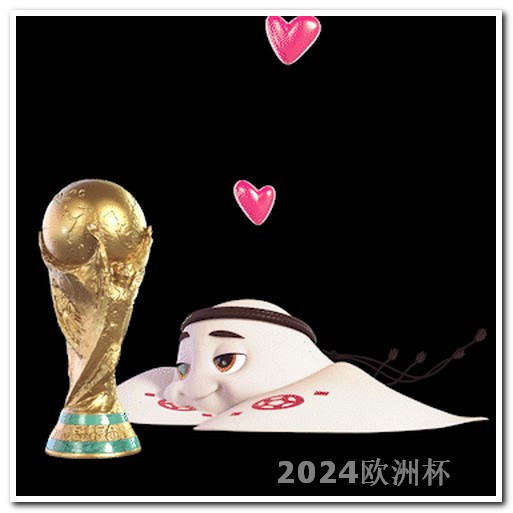 卡塔尔亚洲杯20242020欧洲杯足球赛