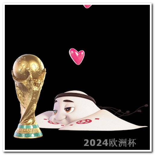 2024年足球世界杯