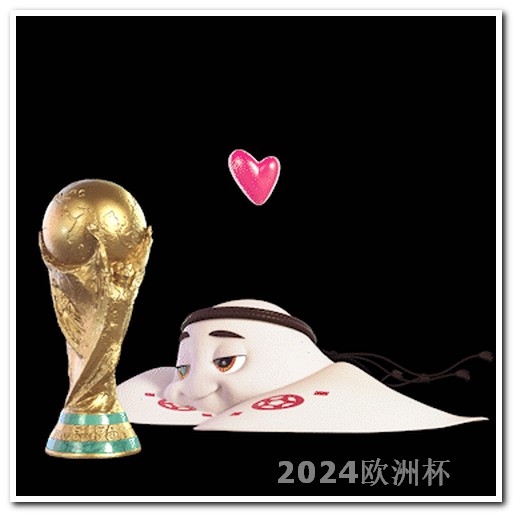 亚洲杯赛程2024赛程表欧洲杯决赛有加时赛吗知乎文章