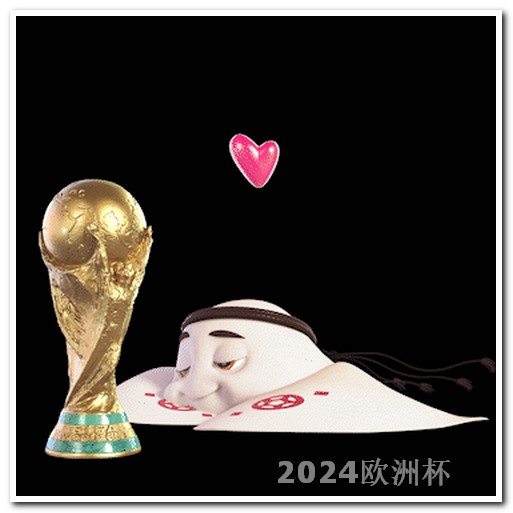 买欧洲杯的球赛软件哪个好用一点 国足亚洲杯中国队赛程直播