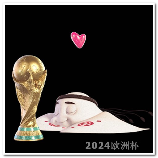 2024亚洲杯时间表欧洲杯体彩几点可以打票