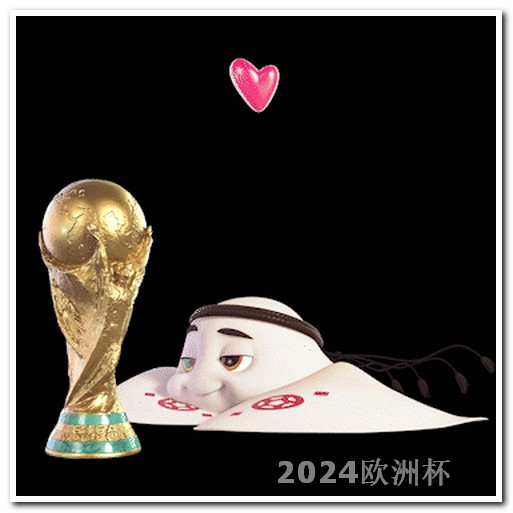 亚洲杯足球赛2024赛程明天欧洲杯比赛分析