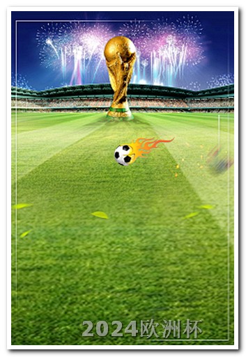 2024欧洲杯赛程表图片高清版下载安装 世界杯2022赛程及结果