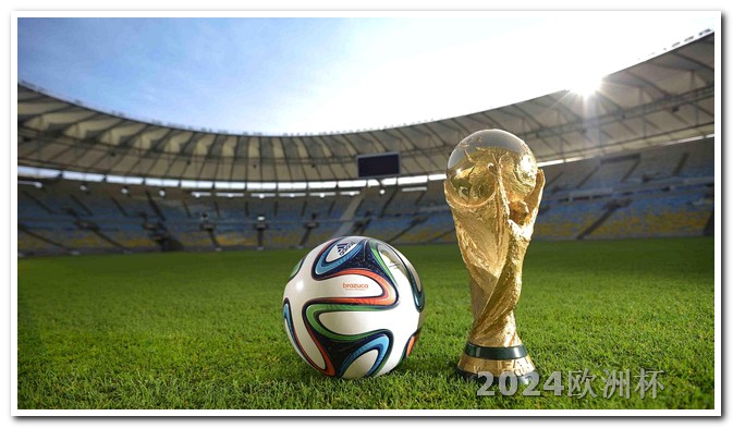 欧洲杯买比分在哪买 亚洲杯预选赛2024年赛程