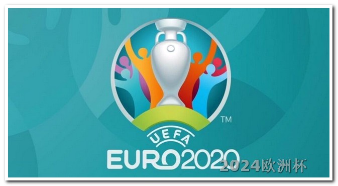 2021欧洲杯竞猜活动时间表 2024美国美洲杯