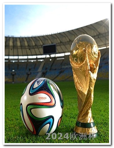 足球亚洲杯赛程表2024年去哪里买欧洲杯足彩比较好呢视频教程