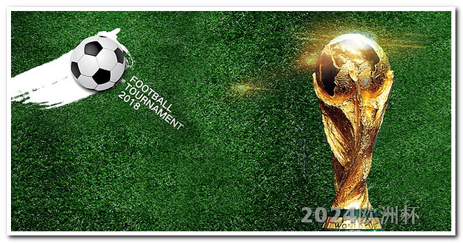 2024年足球世界杯赛程表