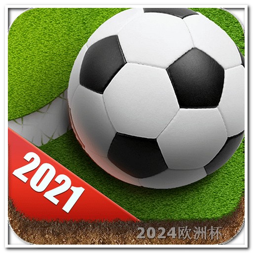 2024年亚洲杯男足赛程表欧洲杯购彩指南图片高清版