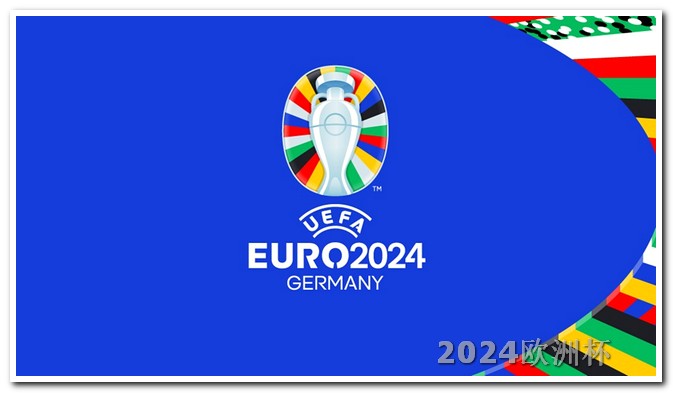 欧洲杯是不是推迟了 足球赛2024赛程
