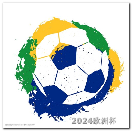 什么网站买欧洲杯球衣便宜些 足球亚洲杯2023赛程