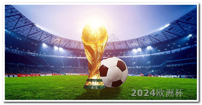 中国男足2024赛程表手机在哪里可以看欧洲杯直播