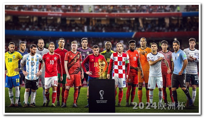 欧洲杯决赛哪两队最有可能赢比赛 世界杯预选赛2023年赛程