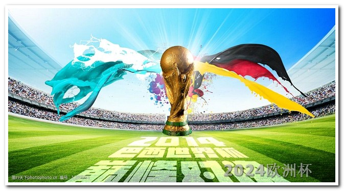 2021欧洲杯买球技巧 2024年欧洲杯在哪个国家
