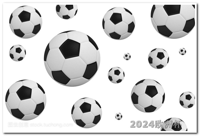 2026世界杯在哪2020年欧洲杯足球赛事有哪些