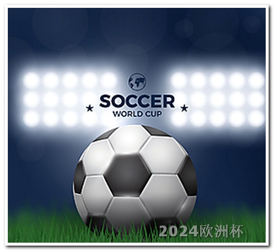哪个app可以投注欧洲杯直播间的 下一个世界杯在哪个国家举行