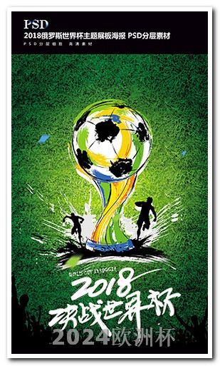 非洲杯2024赛程欧洲杯决赛谁是主队