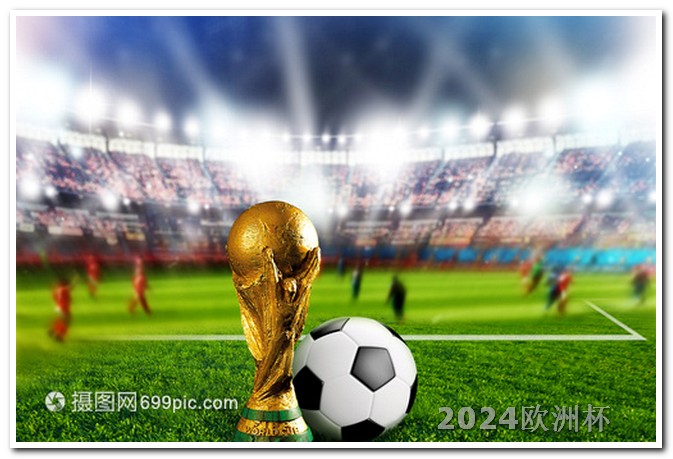 亚洲杯赛程2024赛程表手机上如何买欧洲杯