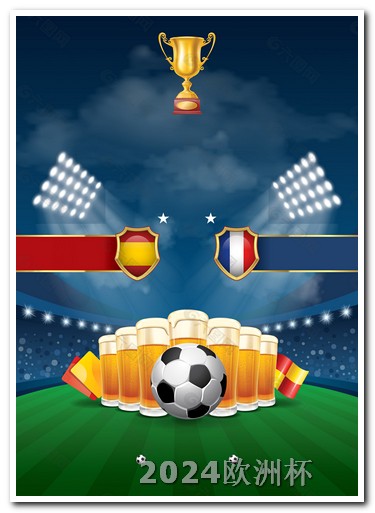 欧洲杯app哪个好一点的 世界杯预选赛2024年赛程