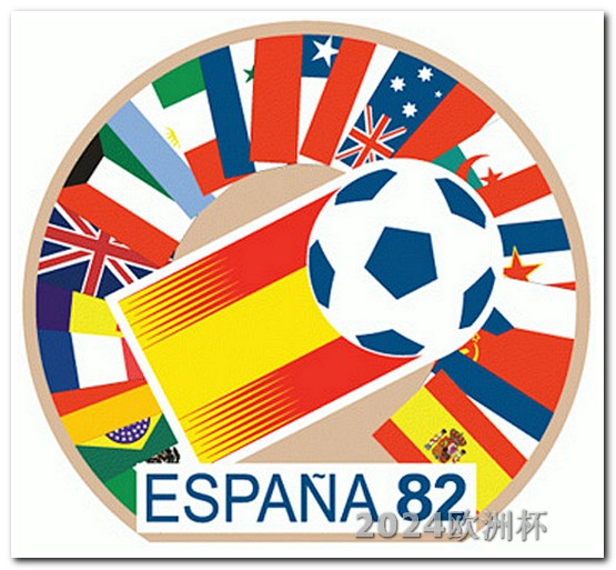 2024年欧洲杯赛程表最新版 2024年欧洲杯赛程表