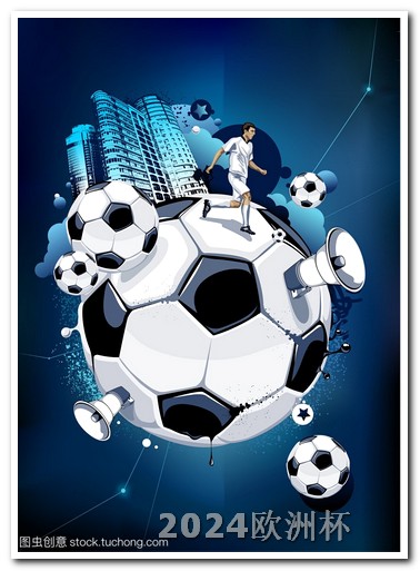 2021年欧洲杯足球赛专用球是几号球 2024国足比赛赛程表
