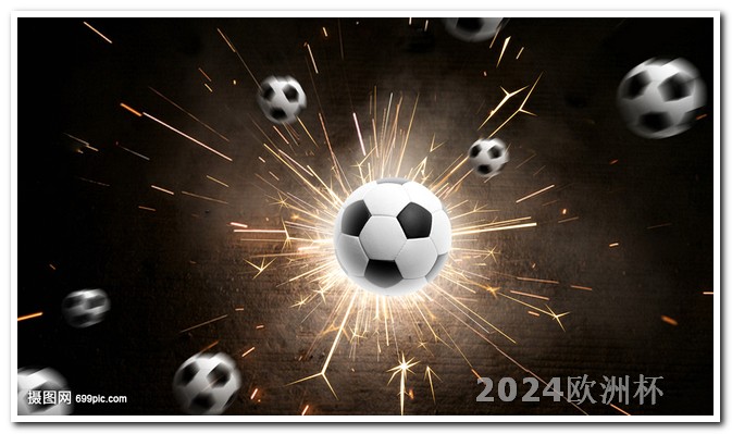 2024年欧洲杯预选赛晋级规则表 2024年欧洲杯地点