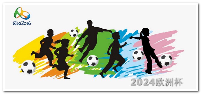 欧洲杯决赛流程图片 足球亚洲杯2023赛程表格