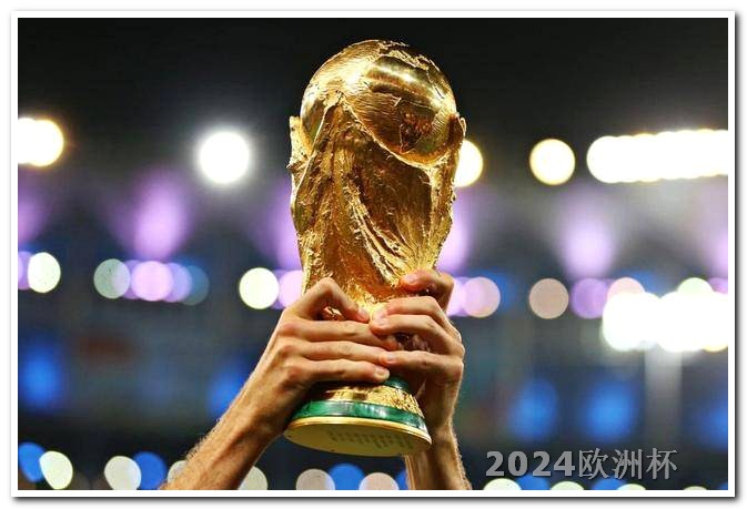 2024欧洲杯全部赛程欧洲杯已经结束了吗