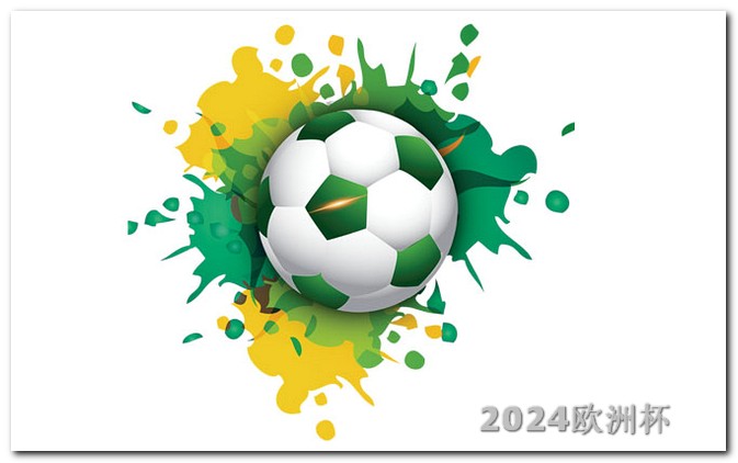 买欧洲杯足球在哪里买比较好一点 2024男足亚洲杯赛程表