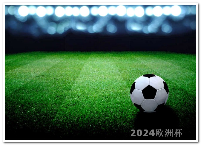 世界杯预选赛2023年赛程2021足球欧洲杯买球