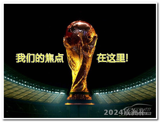 亚洲杯2024年赛程时间表今天欧洲杯球赛怎么买