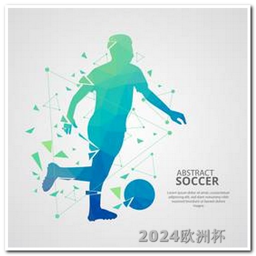 亚洲杯足球赛2024赛程表欧洲杯手机哪里可以投注球员卡片呢英文