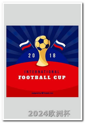 2021年足球欧洲杯主办国家和77 tv 2024欧洲杯球票