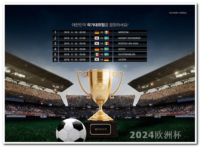 如何在欧洲杯买球 亚冠2024赛程表