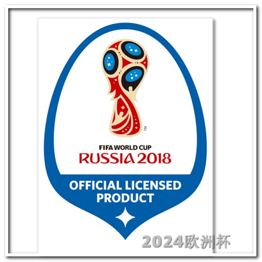 2021年欧洲杯怎么晋级 世界杯2024年赛程中国