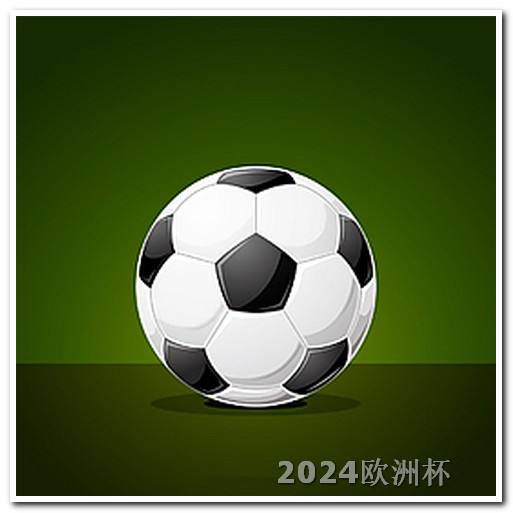 欧洲杯足球彩票网上有什么平台可以买 2024欧冠决赛场地
