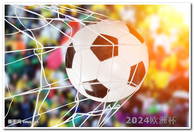 2024男足亚洲杯赛程表