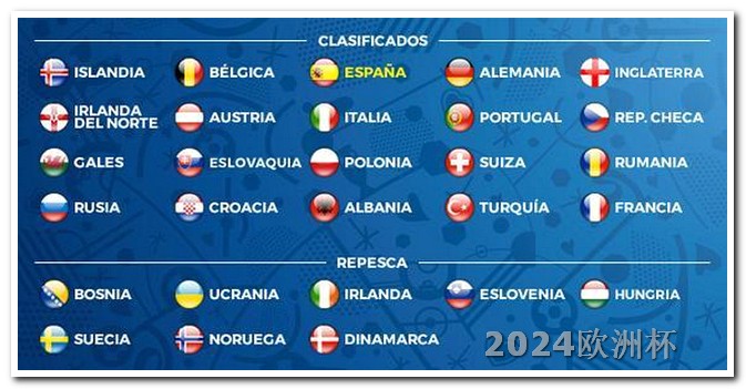 手机上买欧洲杯用什么软件 2024欧洲杯全部赛程