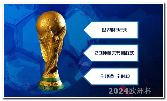 2024年亚洲杯赛程表欧洲杯的比赛进程