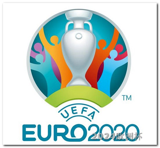 欧洲杯体彩竞猜区网上购买 今年有什么足球大赛