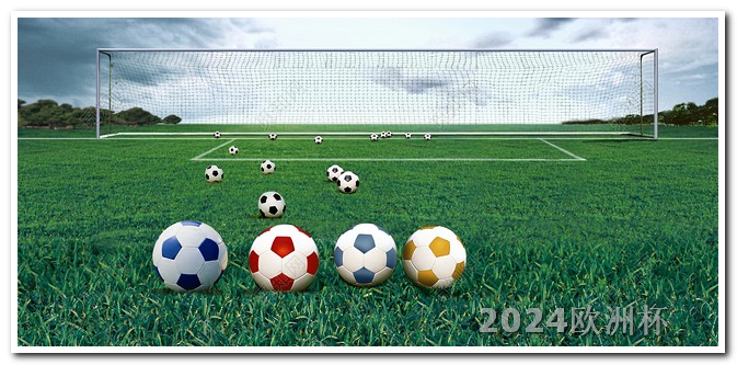 亚洲杯2024年赛程时间表欧洲杯2021赛程时间表最新版下载