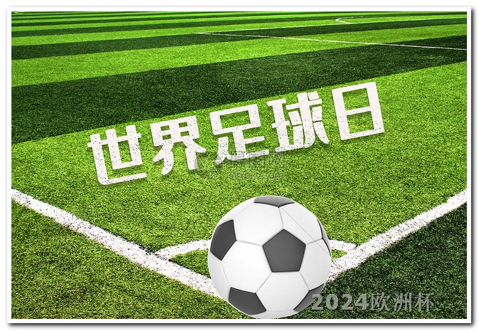 亚洲杯足球赛2024赛程表2024欧洲杯赛程表图片大全集下载安装