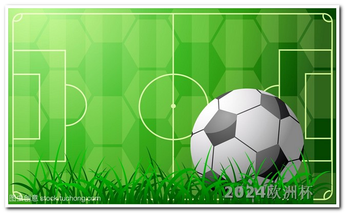 2024欧洲杯赛程时间表葡萄牙队 世界杯2022年赛程