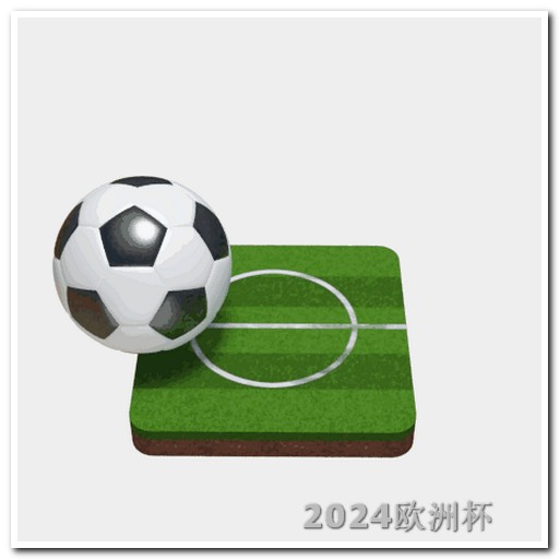 世界杯亚洲区预选赛中国赛程体彩欧洲杯决赛玩法介绍图片