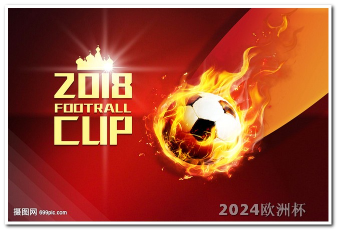 2024年亚洲杯预选赛赛程2021欧洲杯支付宝怎么买