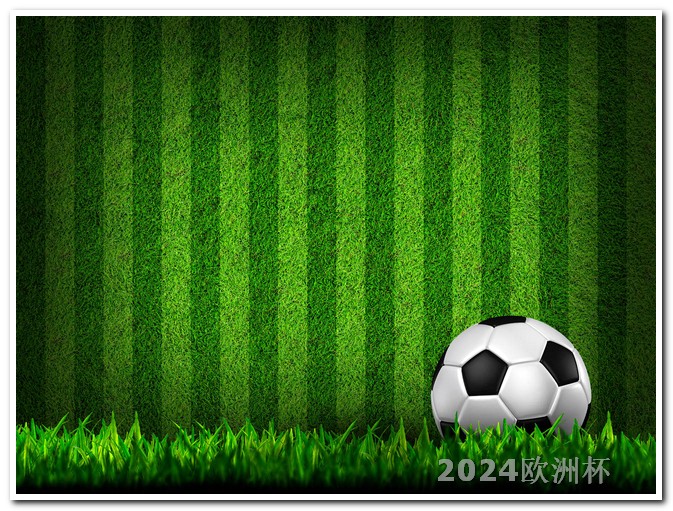 哪里可以购买欧洲杯彩票软件呢视频 足球亚洲杯2023赛程表格